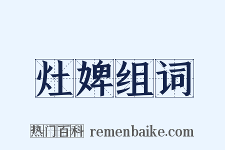 灶婢组词是什么意思的图片